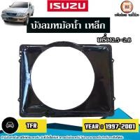 ราคา Isuzu บังลมหม้อน้ำ เหล็ก อะไหล่รถยนต์ รุ่น TFR ทีเอฟอาร์ เครื่อง2.5-2.8 ปี1997-2002 (1730286986329426027)