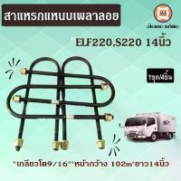 ราคา Isuzu สาแหรกแหนบเพลาลอย 14นิ้ว อะไหล่รถยนต์ รุ่น ELF220 1ชุด/4ชิ้น LOCO (1730053993062107243)