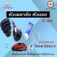 ราคา Toyota หัวเพลาขับนอก มี ABS อะไหล่รถยนต์ รุ่น Vios วีออส ปี2013 (1730053879523739755)