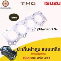 ราคา Isuzu ปะเก็นฝาสูบ เหล็ก อะไหล่รถยนต์ รุ่น Gemini เจมินี่ เครื่อง 4FE1 ปี1974 (1 ชิ้น) (1729645209576310891)