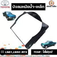 ราคา Toyota บังลมหม้อน้ำ-เหล็ก อะไหล่รถยนต์ รุ่น Mighty-X ไมตี้เอ็กซ์ LN90 ใส่ได้ทุกปี (1730983527259408491)