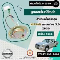 ราคา Nissan ลูกลอยในถังโซล่า อะไหล่รถยนต์ รุ่น Navara Frontier นาวาร่า ฟรอนเทียร์ เครื่อง3.0 ZD30 ปี1998-2004 (1730406202222610539)