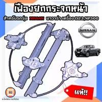 ราคา NISSAN เฟืองยกกระจกหน้า ไฟฟ้า อะไหล่รถยนต์ รุ่น NISSAN Navara นิสสัน นาวาร่า NP300 แท้(1อัน) (1729592513942554731)