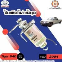 ราคา Toyota ปั้มแย๊คโซล่าทั้งชุด อะไหล่รถยนต์ รุ่น Tiger ไทเกอร์ D4D ปี 2003 (1730194606974863467)