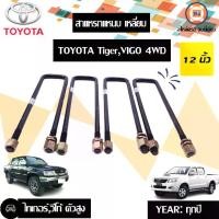 ราคา Toyota สาแหรกแหนบ เหลี่ยม หน้า-หลังใช้ด้วยกันได้ อะไหล่รถยนต์ รุ่น Tiger ไทเกอร์ , Vigo วีโก้ 4WD ยาว 12 นิ้ว (1ชุด/4ตัว) (1729974550341126251)