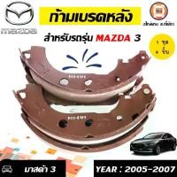 ราคา Mazda ก้ามเบรคหลัง อะไหล่รถยนต์ รุ่น Mazda 3 มาสด้า3 เครื่อง1.6 ปี 2005-2007 (1ชุด4ชิ้น) (1730442959189084267)