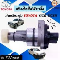 ราคา Toyota เฟืองไมล์ไฟฟ้า+เสื้อ อะไหล่รถยนต์ รุ่น VIGO วีโก้, Tiger ไทเกอร์ (1729992506552387691)