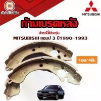 ราคา Mitsubishi ก้ามเบรคหลัง อะไหล่รถยนต์ รุ่น Champ แชมป์ 3 ปี1990-1993 (1ชุด/4ชิ้น) (1729623442655119467)