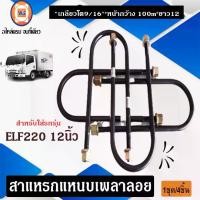 ราคา Isuzu สาแหรกแหนบเพลาลอย 12นิ้ว อะไหล่รถยนต์ รุ่น ELF220 1ชุด/4ชิ้น LOCO (1730054460058601579)