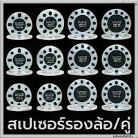 ราคา [พร้อมส่ง] (ราคาต่อคู่) สเปเซอร์รองล้อ 4 รู / 5 รู / 6 รู หนา 6 mm / 8 mm / 10 mm อลูมิเนียม Spacer Aluminium แผ่นรองล้อ อะไหล่รถยนต์ (1732234596920690721)