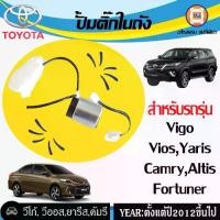 ราคา Toyota ปั้มติ๊กในถัง อะไหล่รถยนต์ รุ่น Vigo วีโก้, Vios วีออส ,Yaris ยารีส,Camry คัมรี่ ,Fortuner ฟอจูนเนอร์,Altis อัลติส ปี2012ขึ้นไป (1730261964803442795)