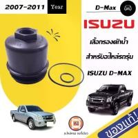 ราคา Isuzu เสื้อกรองดักน้ำฝาปิดตูดกรองโซล่า อะไหล่รถยนต์ รุ่น D-max ดีแม็ค ปี2007-2011 แท้ (1730465673792817259)