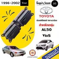 ราคา Toyota ช่องลมแอร์ อันกลาง อะไหล่รถยนต์ รุ่น Soluna โซลูน่า al50,Vios วีออส ปี1996-2002 แท้ (1730397303957457003)