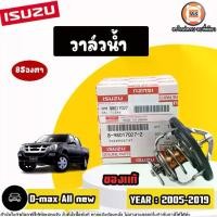 ราคา Isuzu วาล์วน้ำ 85องศา อะไหล่รถยนต์ รุ่น D-max All new ดีแม็คซ์ ออนิว เครื่องคอมมอลเรว ปี2005-2019 แท้ (1729759427328706667)