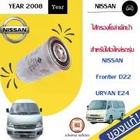 ราคา Nissan ไส้กรองโซล่าดักน้ำ อะไหล่รถยนต์ รุ่น D22 ฟรอนเทียร์ ,เออแวนE24 แท้ (1729869050937378923)