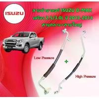 ราคา สายน้ำยาแอร์ ISUZU New D-MAX อีซูซุ ดีแม็กซ์ ปี 2012-2015 ท่อน้ำยาแอร์ อะไหล่รถยนต์ (1730348408890755728)