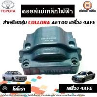 ราคา Toyota คอยล์แม่เหล็กไฟฟ้า อะไหล่รถยนต์ รุ่น Corolla โคโรลล่าAE100,AT171-191 เครื่อง 4AFE (1730431327441946731)