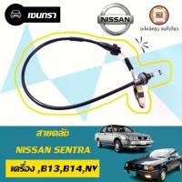 ราคา Nissan สายคลัช อะไหล่รถยนต์ รุ่น Sentra เซนทรา,NV เอ็นวี B13,14 (1730365470101833835)