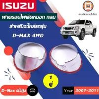 ราคา Isuzu ฝาครอบไฟตัดหมอก กลม อะไหล่รถยนต์ รุ่น D-max ดีแม็ค 4WD ปี2007 (1ชุด/2ชิ้น) (1730083001771395179)