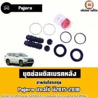 ราคา Mitsubishi ชุดซ่อมดิสเบรคหลัง อะไหล่รถยนต์ รุ่น Pajero ปาเจโร่ ปี2015-2018 (1730435425113966699)