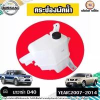 ราคา Nissan กระป๋องพักน้ำ อะไหล่รถยนต์ รุ่น Navara นาวาร่า D40 ปี2007-2014 (1730402116772530283)