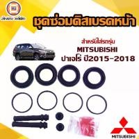ราคา Mitsubishi ชุดซ่อม ดิสเบรคหน้า อะไหล่รถยนต์ รุ่น Pajero ปาเจโร่ ปี2015-2018 (1730355472626780267)