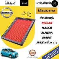 ราคา Nissan ไส้กรองอากาศ อะไหล่รถยนต์ รุ่น Nissan March มาร์ช,Almera อัลเมร่า,Sunny ซันนี่B14-A31 เซฟิโร่,Juke จู๊ก,พิเซีย เครื่อง1.6 แท้ (1729903609341642859)