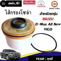 ราคา Isuzu ไส้กรองโซล่า(กระดาษ) อะไหล่รถยนต์ รุ่น D-max Allnew ดีแม็ค ออนิว ปี 2012-2019, Vigo วีโก้ ใส่ได้ แท้ (1730465790642260075)