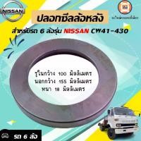 ราคา Nissan ปลอกซีลล้อหลัง อะไหล่รถยนต์ รุ่น 6 ล้อรุ่น CW41-430 ( 1ชิ้น ) (1729995437811009643)