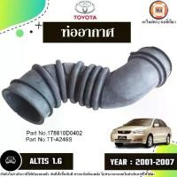 ราคา Toyota ท่ออากาศ อะไหล่รถยนต์ รุ่น Altis อัลติส เครื่อง1.6 ปี2001-2007 (1730698244708010091)