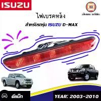 ราคา ISUZU ไฟเบรคหลัง(สีแดง) ไฟเบรคดวงที่3 อะไหล่รถยนต์ รุ่น D-MAX ดีเเม็ค ปี 2003-2010 (1ชิ้น) (1729660980166559851)