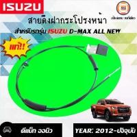 ราคา Isuzu สายดึงฝากระโปรงหน้า อะไหล่รถยนต์ รุ่น D-max ดีแม็ค All NEW ออนิว ตั้งแต่ปี2012-2015 ยาว1.89 ซม. แท้ (1730093222774474859)