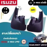 ราคา Isuzu ยางบังโคลนหน้า อะไหล่รถยนต์ รุ่น D-max ดีแม็ค 2WD ปี2002-2010 แท้ (1คู่) (1730335683511421035)
