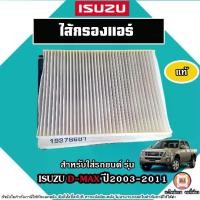 ราคา Isuzu ไส้กรองแอร์ อะไหล่รถยนต์ รุ่น D-max ดีแม็ค ปี2003-2011 แท้ (1730369317930633323)