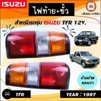 ราคา Isuzu ไฟท้าย+ขั้วส้ม-ขาว-แดง อะไหล่รถยนต์ รุ่น TFR DRAGON EYE ทีเอฟอาร์ ดราก้อนอาย ปี1997-2001 (1730742263649896555)