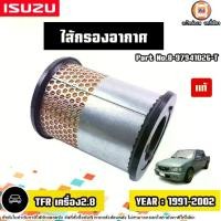 ราคา Isuzu ไส้กรองอากาศ อะไหล่รถยนต์ รุ่น TFR ทีเอฟอาร์ เครื่อง2.8 ปี1991-2002 แท้ (1730376125716400235)