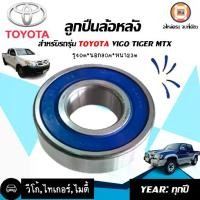 ราคา Toyota ลูกปืนล้อหลัง อะไหล่รถยนต์ รุ่น Vigo วีโก้ 2WD,LN90 MTX ไมตี้เอ้ก,TIGER ไทเกอร์ (1ตับ) (1729977052744026219)