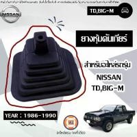 ราคา Nissan ยางหุ้มคันเกียร์ ตัวบน อะไหล่รถยนต์ รุ่น TD,BIG-M บิ๊กเอ็ม ปี1986-1990 (1730402186141665387)