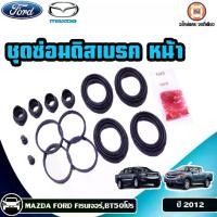 ราคา MAZDA,FORD ชุดซ่อมดิสเบรค หน้า อะไหล่รถยนต์ รุ่น FordRanger Fเรนเจอร์,BT50 โปร ปี2012 (1ชุด) (1729632410850723947)