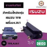 ราคา Isuzu ยางแท่นเกียร์ หรือ ยางแท่นเครื่องหลัง อะไหล่รถยนต์ รุ่น TFR ทีเอฟอาร์ เครื่อง 4JA1 (1730098117619583083)