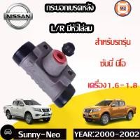 ราคา Nissan กระบอกเบรคหลัง ใส่ได้ทั้งซ้ายและขวา มีหัวไล่ลม อะไหล่รถยนต์ รุ่น Sunny ซันนี่ เครื่อง1.6,1.8,N16 นีโอ Neo ตั้งแต่ปี2001-2002 (1729869814597650539)