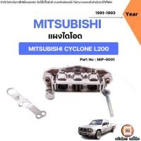 ราคา Mitsubishi แผงไดโอด อะไหล่รถยนต์ รุ่น Cyclone ไซโคลน L200 ปี1991-1993 (1731797545170012267)