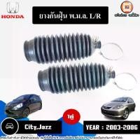 ราคา Honda ยางกันฝุ่นแร็ค พ.ม.ล. L-R อะไหล่รถยนต์ รุ่น City ซิตี้,Jazz แจ๊ส ปี2003-2006 (1คู่) (1730564025260279915)