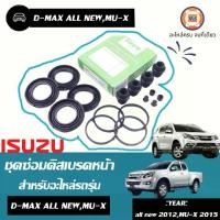 ราคา Isuzu ชุดซ่อมดิสเบรคหน้า อะไหล่รถยนต์ รุ่น D-max all new ดีแม็ค ออนิว,MU-X มิวเอ็กซ์ ปี2015 (1ชุด) (1730268292816406635)