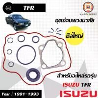 ราคา Isuzu ชุดซ่อม พวงมาลัย อะไหล่รถยนต์ รุ่น TFR ทีเอฟอาร์ ปี1993 ซีลใหญ่ (1ชุด) (1730090529560496235)