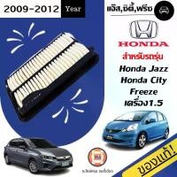 ราคา Honda ไส้กรองอากาศ อะไหล่รถยนต์ รุ่น Jazz แจ๊ส ,City ซิตี้ เครื่อง1.5 ปี2009-2012 แท้ (1730397349606885483)