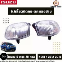 ราคา Isuzu ไฟเลี้ยวติดกระจก มองข้าง อะไหล่รถยนต์ รุ่น D-max All new ดีแม็ค ออนิว ปี2012-2018 (1730735725252282475)