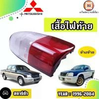 ราคา Mitsubishi เสื้อไฟท้าย อะไหล่รถยนต์ รุ่น Strada สตราด้า ปี 1994-2004 ข้างซ้าย (1729590026895394923)