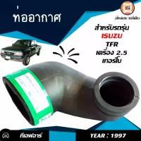 ราคา Isuzu ท่ออากาศ อะไหล่รถยนต์ รุ่น TFR ทีเอฟอาร์ เครื่อง 2.5 เทอร์โบ ปี1997 (1730082941691660395)