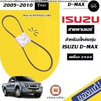ราคา Isuzu สายพานแอร์ อะไหล่รถยนต์ รุ่น D-max ดีแม็ค เครื่อง2.5 ปี2005-2010 แท้ (1730382509496764523)